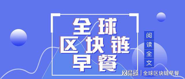 区块链早餐6.12:BTC跌破9200美元 英国央行积极探索央行数字货币