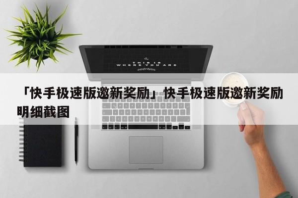 bitpie最新版本下载快手极速版邀新奖励详解：如何通过邀请新人赚取现金奖励