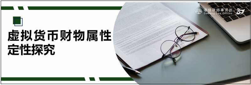 虚拟货币属性定性观点总结：探讨其法律地位与司法实践意义