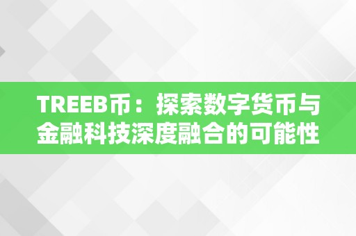 TREEB币：数字货币与金融科技深度融合的绿色挖矿新星