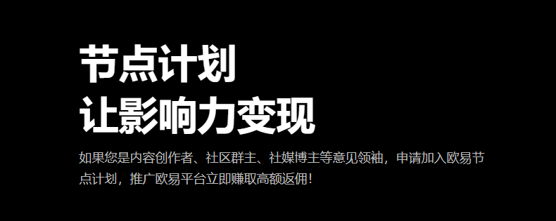 欧意交易所返佣：真金白银还是甜蜜陷阱？深度解析交易所返佣20%机制插图