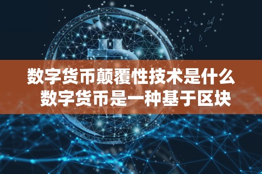 数字货币核心技术解析：去中心化数据库与挖矿机制详解