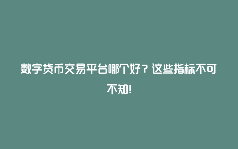 如何选择数字货币交易平台？可靠性、费用、体验和币种全解析