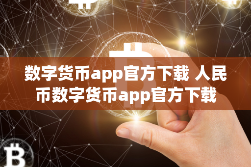 欧意最新版本APP下载：安全稳定的数字货币交易平台与人民币支付指南