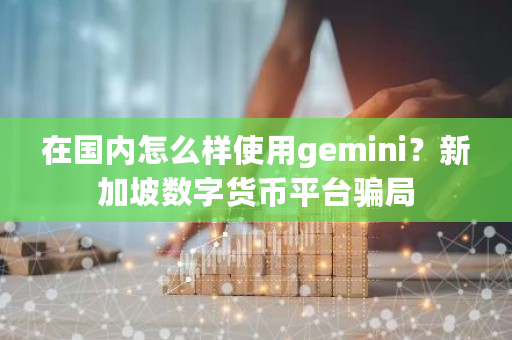 如何在**使用Gemini数字货币交易平台？解决网络限制与合规问题