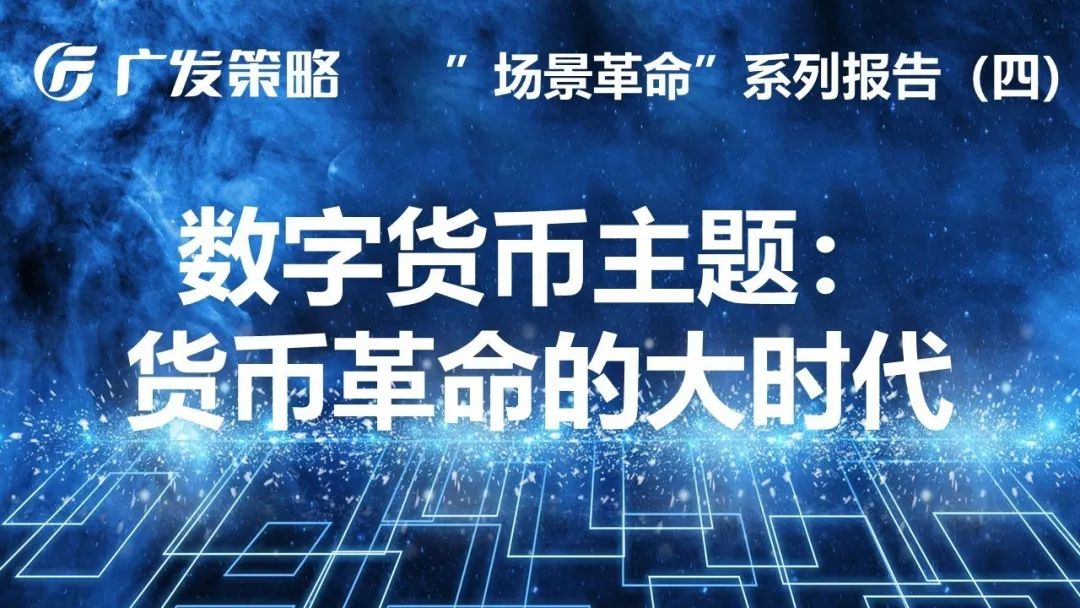 全球数字货币时代来临：央行数字货币对宏观政策、金融及产业的影响分析