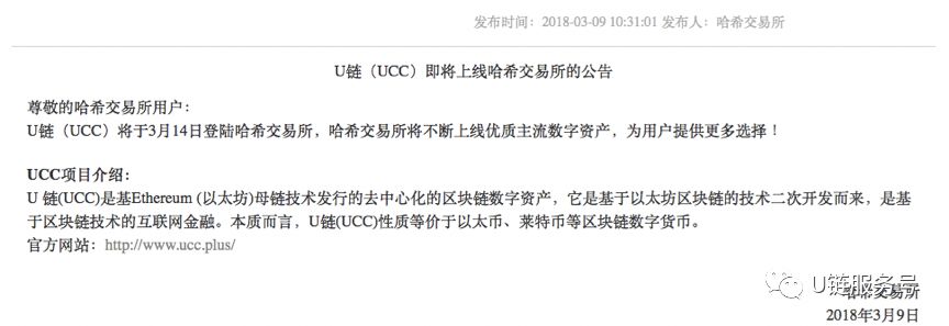 U链(UCC)即将登陆香港哈希交易所，3月14日上线交易，为UCC爱好者提供便利