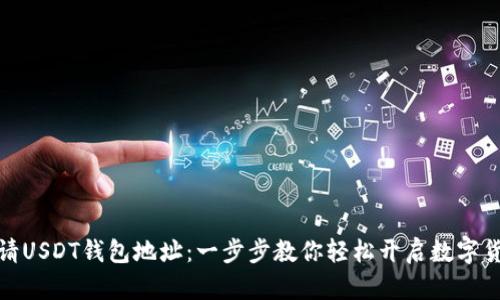 USDT钱包申请指南：从选择到使用，全面解析USDT钱包的申请步骤与注意事项