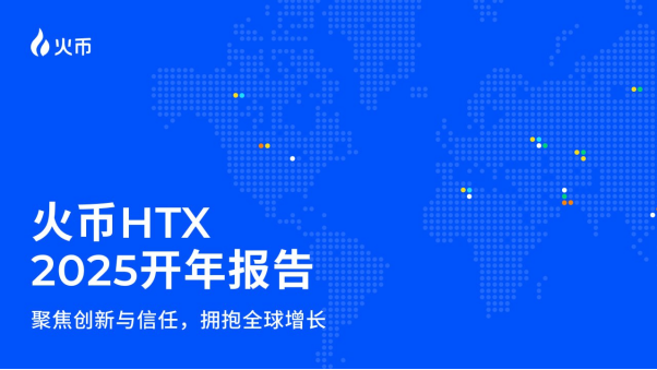 HTX 2025年开年报告：聚焦创新与信任，拥抱全球增长，2024年实现多维度爆发式增长