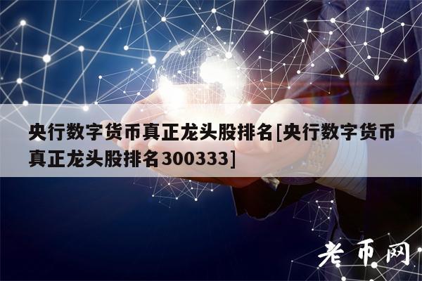 央行数字货币龙头股排名及受益公司解析：银行IT系统改造与支付终端升级